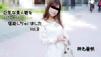 HEYZO-2813 Kaho Kamina [Kaho Kamina] 我已經徹底享受了一個豐滿的業餘女孩 Vol.8