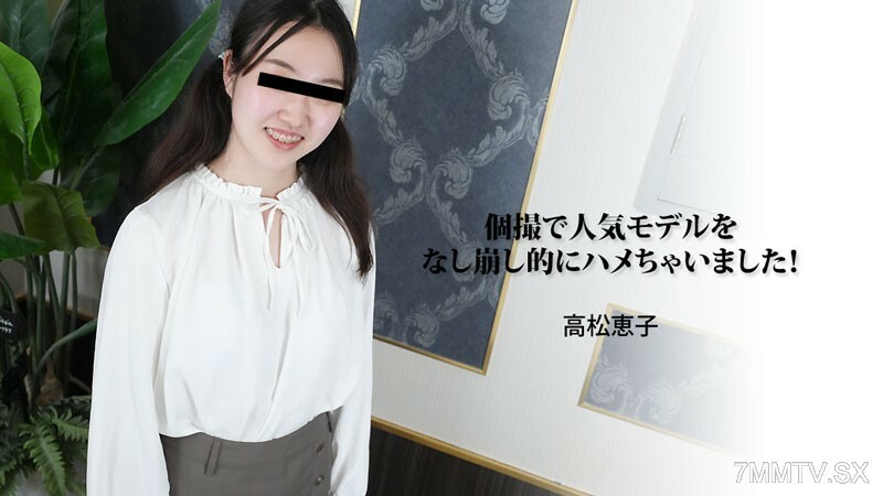 HEYZO-3188 我是一個特別的女孩,在手術中獲得了第一名!