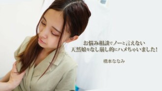 HEYZO-3454 橋本七海 [橋本七海] 我幹了一個無法拒絕我的煩惱的自然女孩！ - 成人影片 HEYZO