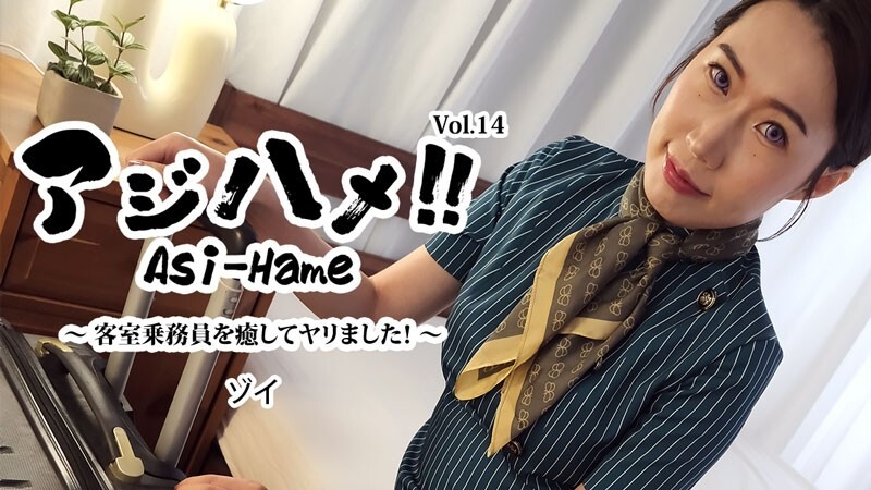 HEYZO-3595 Zoi [Zoi] 啊啊啊啊！ ！ Vol.14～安撫空服員我做到了！ ~ - 未經審查的成人影片 HEYZO - ソイ