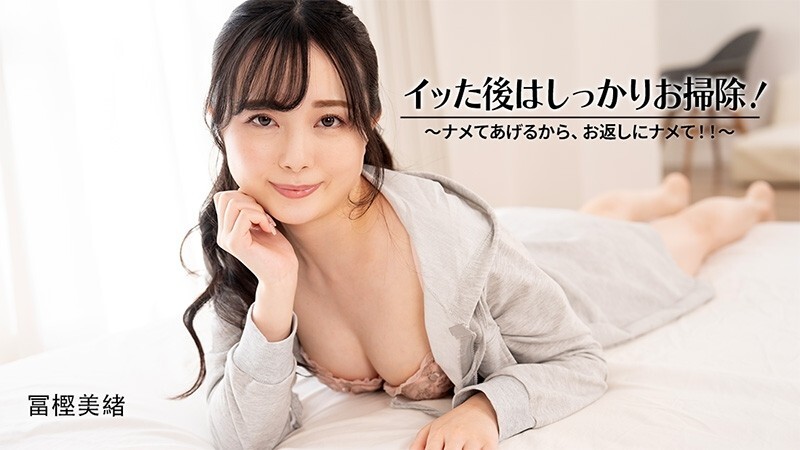 HEYZO-3601 富樫美緒 [Togashi Mio] 射完後好好清理！ ~我會舔你，你也舔我！ ！ ~ - 未經審查的成人影片 HEYZO
