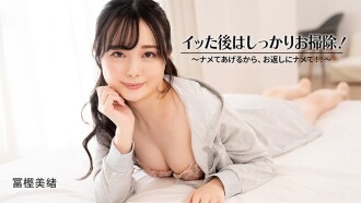 HEYZO-3601 富樫美緒 [Togashi Mio] 射完後好好清理！ ~我會舔你，你也舔我！ ！ ~ - 未經審查的成人影片 HEYZO