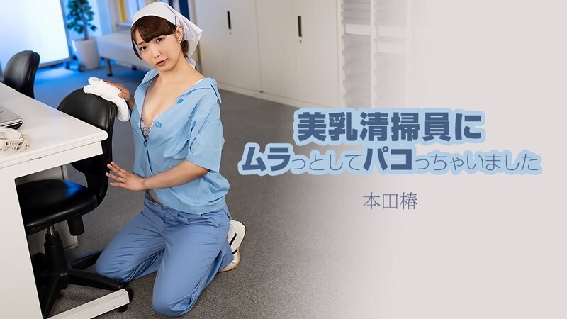 HEYZO-3609 本田椿木 - 我被美麗的豐滿清潔女工所吸引並和她做愛 - 未經審查的成人視頻 HEYZO