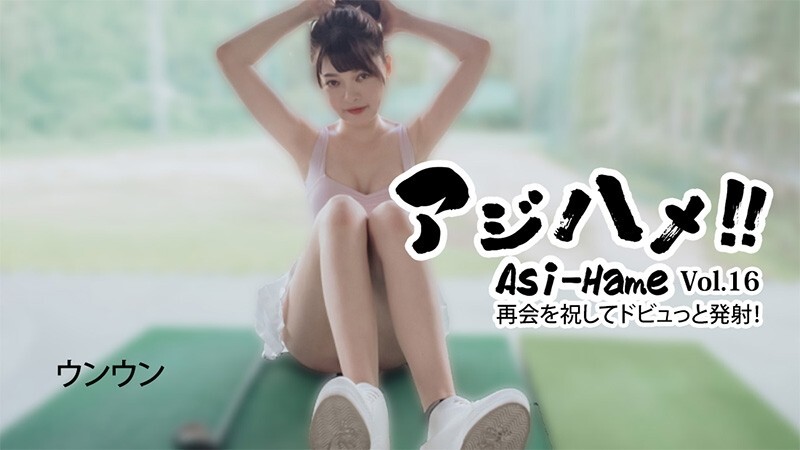 HEYZO-3620 Unun [Unun] Ajihame!! Vol.16 〜慶祝我們重逢的大口爆射！ 〜 - 未經審查的成人影片 HEYZO