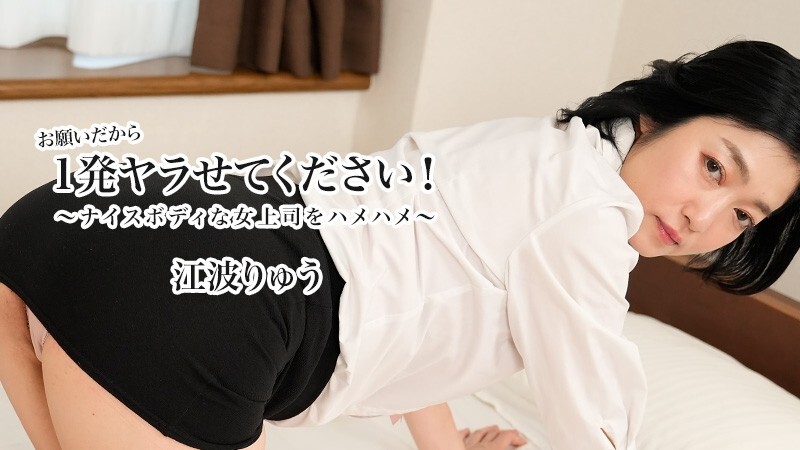 HEYZO-3623 Ryu Enami [Ryu Enami] 請讓我做一次！ 〜用好身材操我的老闆〜 - 未經審查的成人視頻 HEYZO