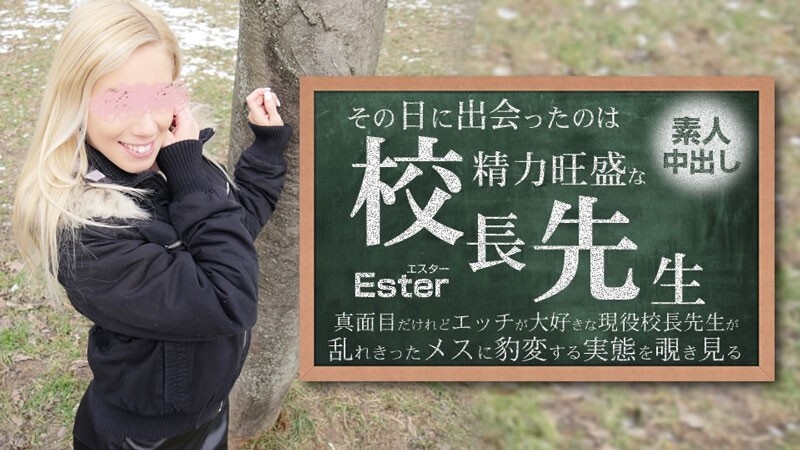 HEYZO-3654 Ester [Ester] 那天遇到的人是強勢的校長。素人中出Ester - 無碼成人影片HEYZO - エスター