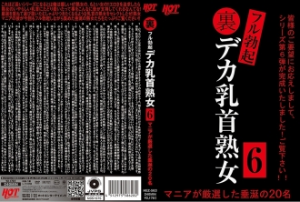 HEZ-563 背部完全勃起Deca乳頭熟女6 20夢寐以求的人被瘋子精心挑選