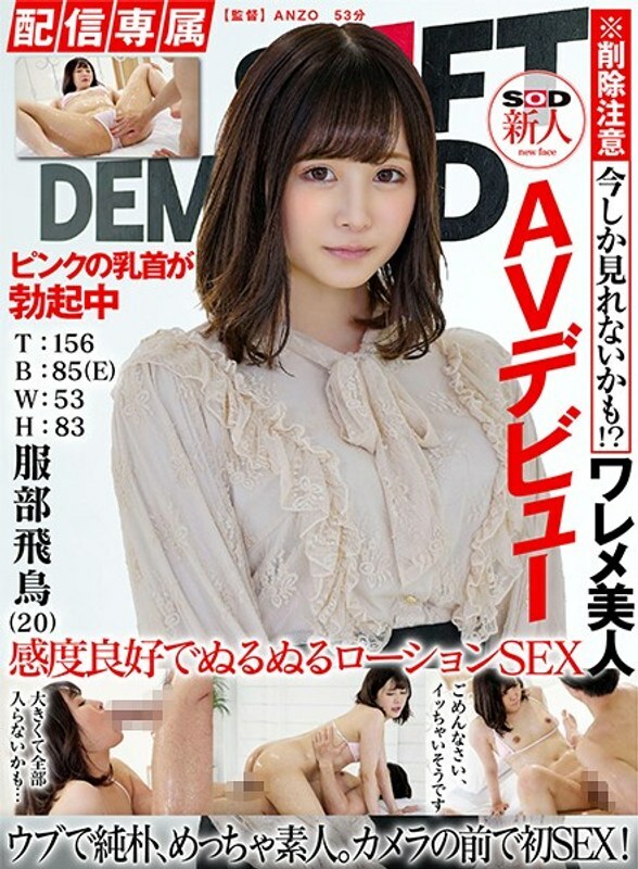 HISN-010-2 【發行獨家】SOD Rookie AV出道服部明日香（20）T：156 B：85（E）W：53 H：83 - 服部飛鳥