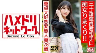 HMDNV-676 【偶像臉賤人妻】愛貞操的變態已婚女人（28）對30歲的處女為所欲為！ ！由於連續停止，我的睪丸瀕臨爆裂，最後我射精了很多♪ [最好的DT畢業] 1,955 18