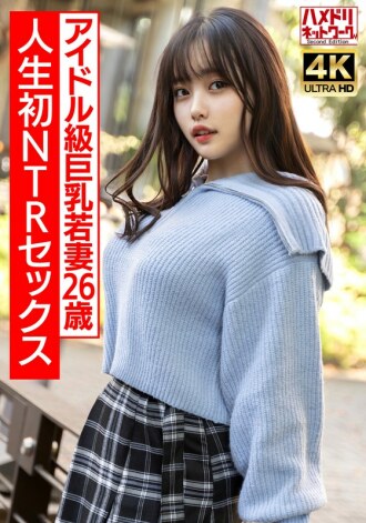 HMDNV-715 【真實偶像課】26歲曲線美巨乳少婦，第一次NTR性愛興奮到極致，激烈生猛操！ ！ 【注意不要太激動】