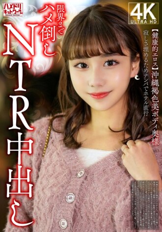 HMDNV-818 【健康愛神】皮膚黝黑的沖繩美女，為填補寂寞，特意去酒店NTR中出