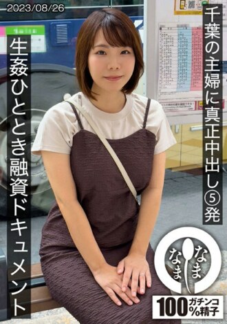 HNAMH-006-2 千葉縣家庭主婦的 5 次正宗中出 - 一段他媽的時間的融資文件 雨宮桑（H 杯）雨宮凜