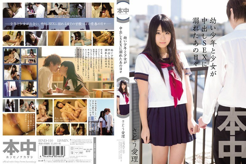 HND-110 ● 男孩和女孩在餅中溺水的那一天 SEX Airi Sato - 佐藤愛理