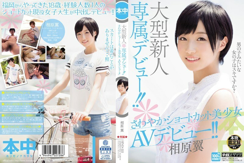 HND-222 大新人獨家登場！ !!令人耳目一新的捷徑美少女 AV 首次亮相！ !!相原翼