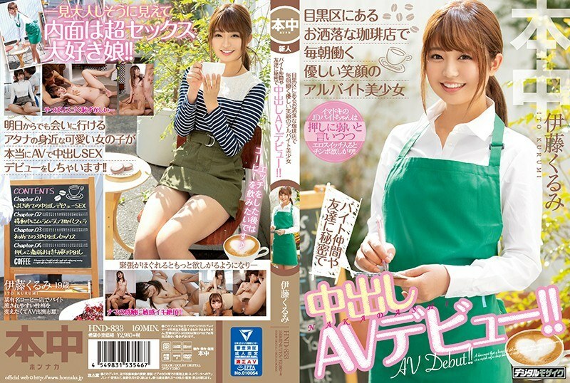 HND-833 每天早上在目黑區的時尚咖啡店工作的面帶溫柔微笑的打工美少女。 !!胡桃木伊東 - 伊藤くるみ