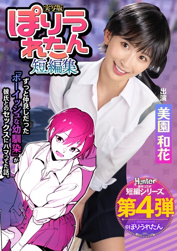 HNTRS-004 Poriuretan 短篇小說集 我從來都不知道我一直深愛的童年好友已經開始與一位我從未見過的學長約會。 - 美園和花