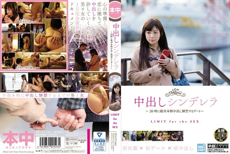HNTV-003 中出灰姑娘～真正中出禁令解除日晚上8點～