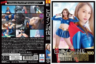HTB-000 女主降服 Vol.100 Super Lady Destroyed Steel 女戰士 Natsuki Nagahara - 永原夏樹