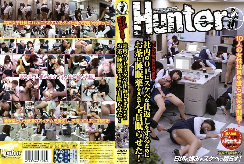 HUNT-134 為了猥褻報復公司裡的OL,我在茶水里下了安眠藥,讓她們都睡著了!