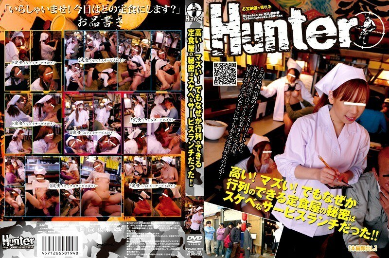 HUNT-194 昂貴的！壞的！但不知為什麼，排隊的套餐餐廳的秘訣就是提供淫蕩的服務午餐！ ！