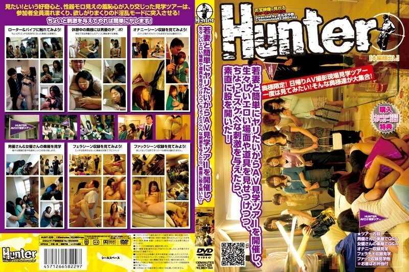 HUNT-229 想和少妻一起輕鬆搞定，所以舉辦了AV巡演，一邊炫耀裸露的情色場面和用具，一邊給一點淫蕩的刺激，乖乖開襠！