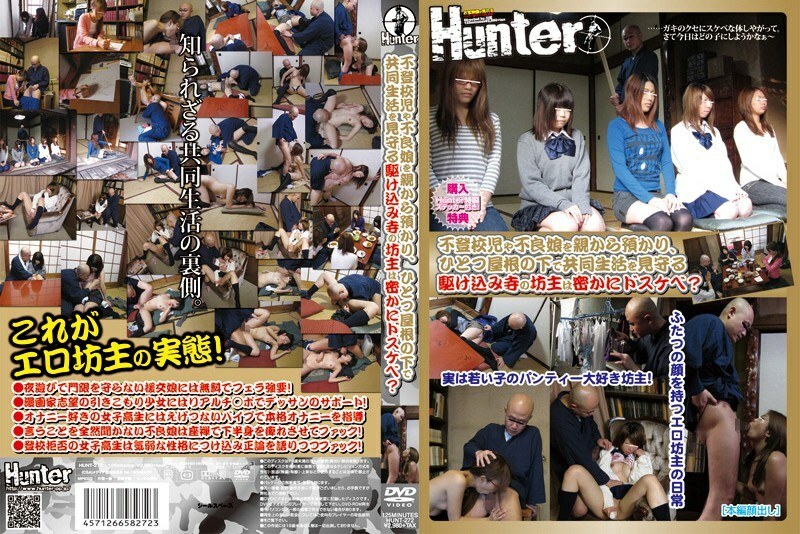 HUNT-272 從父母那裡照顧逃學的孩子和不良的女兒，並在一個屋簷下監視他們的共同生活的最後一刻寺廟的神父是暗中變態嗎？