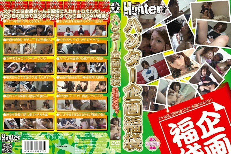 HUNT-275 獵人企劃福袋中少了12個未公開視頻! 240分鐘驚濤駭浪! !