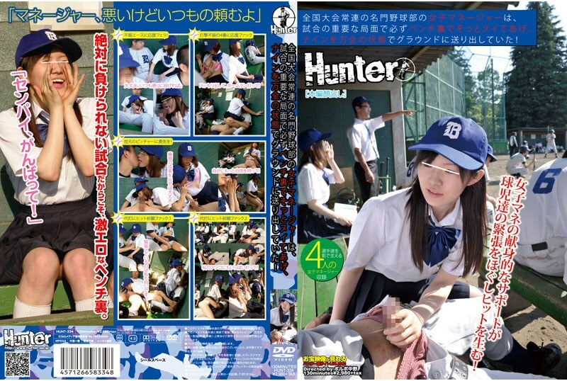 HUNT-334 久負盛名的棒球隊女主帥，常年參加全國賽，在比賽的重要階段，總是輕輕擠在板凳後面，將九號以完美狀態送倒在地！