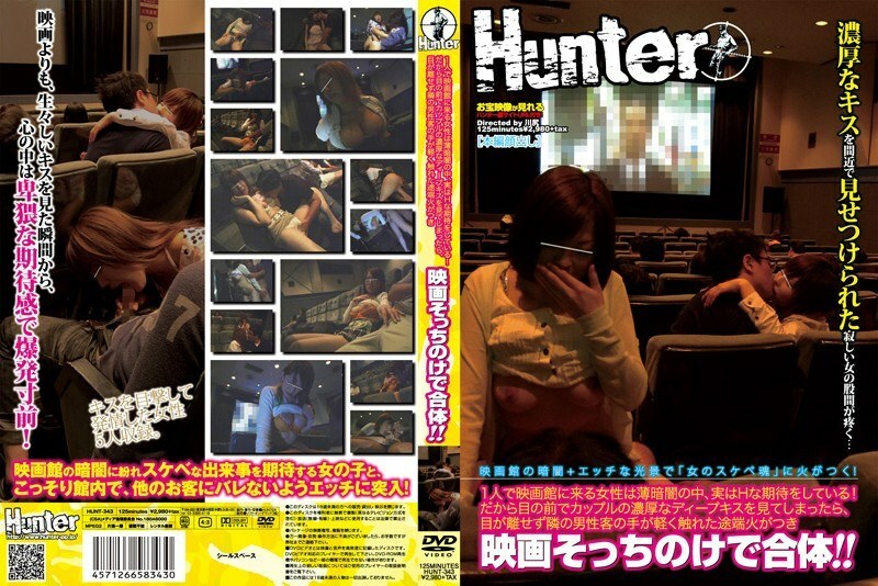 HUNT-343 一個獨自來到電影院的女人，居然在黑暗中等著H！所以，如果你看到眼前一對情侶深情的吻，留心觀察，旁邊男顧客的手輕輕一碰，就會著火，與電影合二為一！ !!