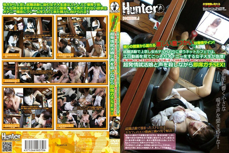 HUNT-370 在去東京找工作，而不是廉價旅館的網吧裡，偷偷看色情視頻自慰的女大學生正在迅速增加！當我擔心隔著薄壁聽到的喘息聲而小心翼翼的時候，我被強行拉進了女孩的私人房間，並與我的超級發情求職女兒一起扼殺了我的聲音！