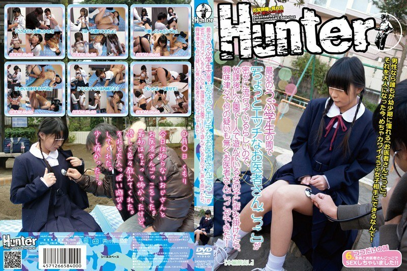 HUNT-400 看來[扮演有點調皮的醫生]這幾天在幼稚的學生中偷偷流行，所以如果你和一個放學後一個人在公園裡玩耍的女孩說話，你會很好奇，毫無疑問。我是能玩醫生！