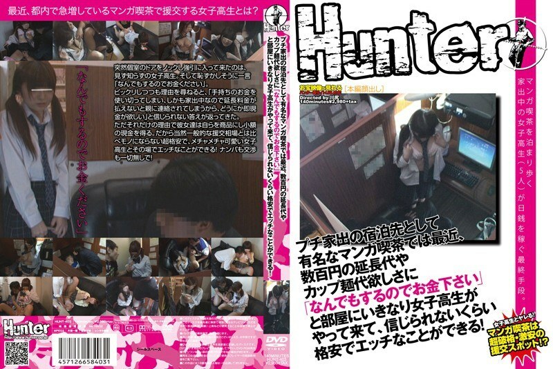 HUNT-403 最近，在以嬌小離家出走而聞名的漫畫咖啡廳，女學生突然來到房間說“我會做任何事，所以請給我錢”，當他們想要幾美元的延期費時一百日元或杯麵，並以令人難以置信的便宜價格做愛。可以做！
