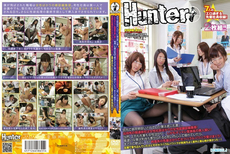 HUNT-655 我在公司被當成包袱對待，我終於搬到了左邊......我們藉調的附屬公司是一家女性雜誌的編輯部，只有女性員工！當然，老闆和前輩都是女性……更何況都是時尚度很高的美女！如果我不合適並且感到噁心和腐爛，我會很高興！