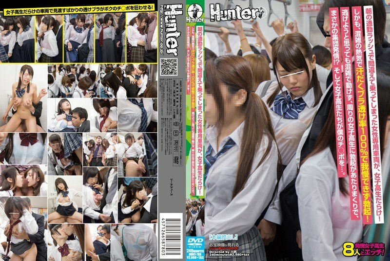 HUNT-780 我在早高峰時間不小心上到的女性專用車上擠滿了女學生！更重要的是，我無法忍受擁擠的人群和汗水的胸罩，100% 的透視率並勃起！我周圍的女學生勃起很常見，而且是集體發情！ ??女學生是我的臉頰......