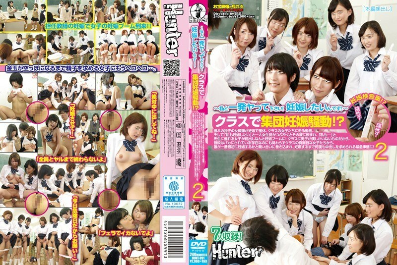 HUNT-991 ~請跟我來一發！我想懷孕！ ~班裡集體懷孕嘩然！ ??一位渴望的女教師懷孕了，正在休產假。心煩意亂地跑向班上的女孩們。而當一名女學生嘟囔著“我也想懷孕”的時候，她被浪潮沖昏了頭腦，渴望老師“我也……”的女生紛紛出現，掀起了懷孕熱潮！ 2