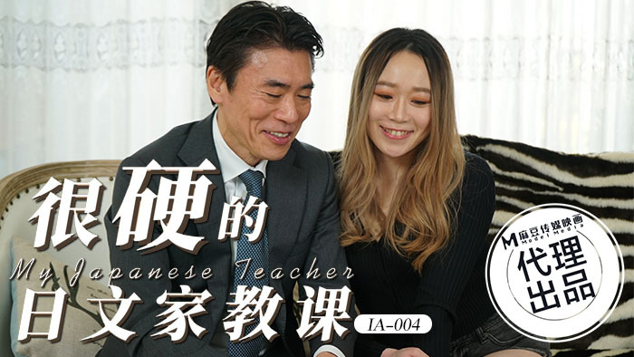 IA004 很硬的日文家教課