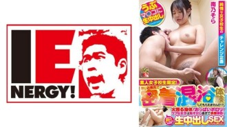 IENFH-23101 僅限業餘女學生！想在小浴場體驗親密接觸的混浴嗎？ ？燃燒的身體！胸部太塌了！天真的女孩羞得臉紅、淚流滿面！當我把它全部舔乾淨並清理乾淨後，我與生中出發生了性關係！空桑 310 0