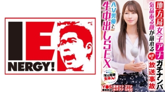 IENFH-33101 從當地電視台接一個女孩 - 令人震驚的廣播事故毀了她優雅的臉 - 與 AV 演員的中出性愛 - 夏夜える
