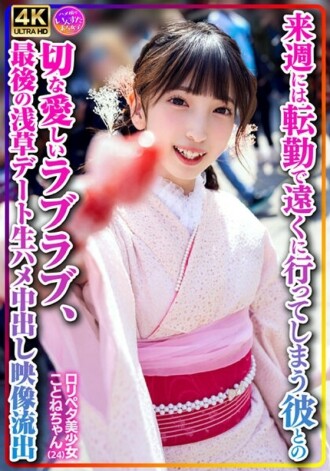 INSTV-547 [個人拍攝] playpeta 美少女 Kotone-chan (24) 與下週將調到新工作的男友的悲傷和愛戀，原始中出視頻在最後一次淺草約會中洩露 3,315 20