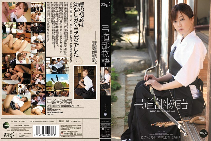 IPTD-871 弓道社物語二宮咲希 - 二宮沙樹