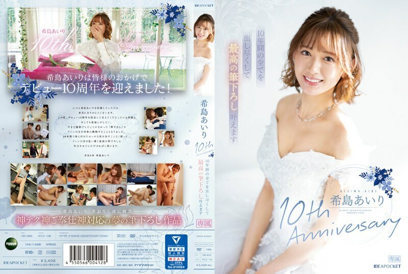IPZZ-106 木島愛理出道10週年 我會在10年裡竭盡全力,讓最好的筆觸成為現實。 - 希島愛里