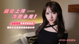 JD103 提槍上陣 為國爭光 / 精東小伙島國偶遇失戀女神