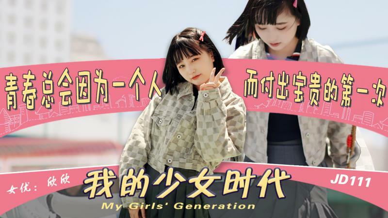 JD111 我的少女時代 / 青春總會因為一個人 而付出寶貴的第一次