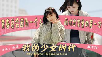 JD111 我的少女時代 / 青春總會因為一個人 而付出寶貴的第一次
