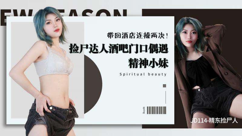 JD114 精東撿屍人 / 撿屍達人酒吧門口偶遇精神小妹 帶回酒店連操兩次