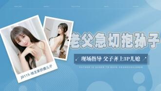 JD115 地主家的傻兒子 / 老父急切抱孫子 現場指導 父子齊上3p兒媳
