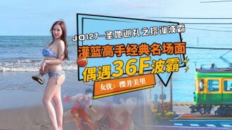 JD127 聖地巡禮之搭訕波霸 / 灌籃高手經典名場面 偶遇36f波霸
