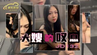 JD132 大嫂的嘆息