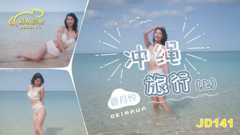 JD141 沖繩旅行-上