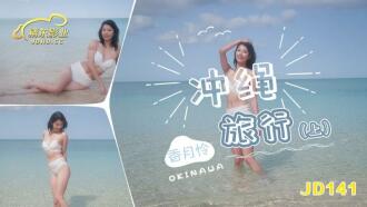JD141 沖繩旅行-上